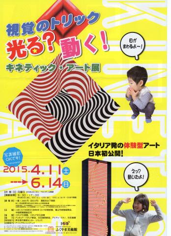 視覚のトリック 光る?動く!キネティック・アート展 視覚のトリック 光る?動く!キネティック・アート展