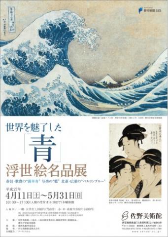 世界を魅了した「青」 浮世絵名品展 ―春信・歌麿の“露草青”写楽の“藍”北斎・広重の“ベルリンブルー”― 世界を魅了した「青」 浮世絵名品展 ―春信・歌麿の“露草青”写楽の“藍”北斎・広重の“ベルリンブルー”―