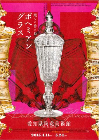 プラハ国立美術工芸博物館所蔵 耀きの静と動 ボヘミアン・グラス プラハ国立美術工芸博物館所蔵 耀きの静と動 ボヘミアン・グラス