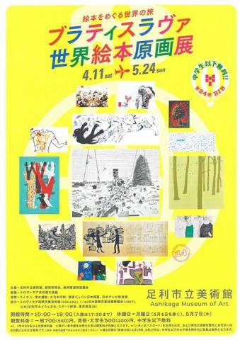 ブラティスラヴァ世界絵本原画展 絵本をめぐる世界の旅 ブラティスラヴァ世界絵本原画展 絵本をめぐる世界の旅