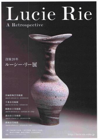 茨城県陶芸美術館開館15周年記念展 没後20年 ルーシー・リー展 茨城県陶芸美術館開館15周年記念展 没後20年 ルーシー・リー展