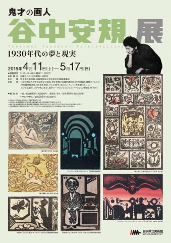 鬼才の画人 谷中安規展 ―1930年代の夢と現実― 鬼才の画人 谷中安規展 ―1930年代の夢と現実―