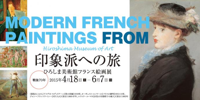 印象派への旅 ―戦後70年 ひろしま美術館フランス絵画展 印象派への旅 ―戦後70年 ひろしま美術館フランス絵画展