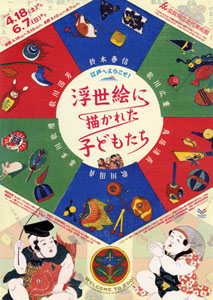 江戸へようこそ!浮世絵に描かれた子どもたち 江戸へようこそ!浮世絵に描かれた子どもたち