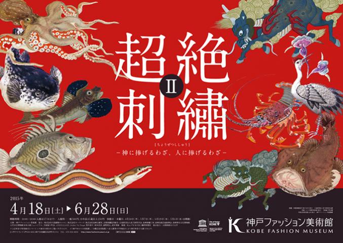 超絶刺繡Ⅱ-神に捧げるわざ、人に捧げるわざ- 超絶刺繡Ⅱ-神に捧げるわざ、人に捧げるわざ-