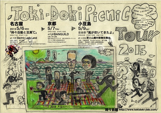 Toki-Doki Picnic Tour 2015 @小豆島肥土山音楽祭 Toki-Doki Picnic Tour 2015 @小豆島肥土山音楽祭