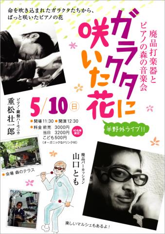 「ガラクタに咲いた花」廃品打楽器とピアノの森の音楽会〜山口とも + 重松壮一郎 「ガラクタに咲いた花」廃品打楽器とピアノの森の音楽会〜山口とも + 重松壮一郎