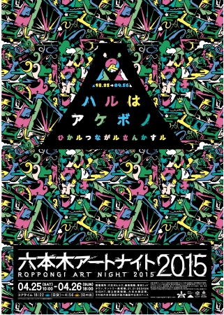 六本木アートナイト2015 六本木アートナイト2015