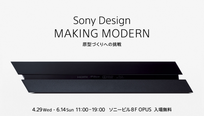 Sony Design: MAKING MODERN～原型づくりへの挑戦～
