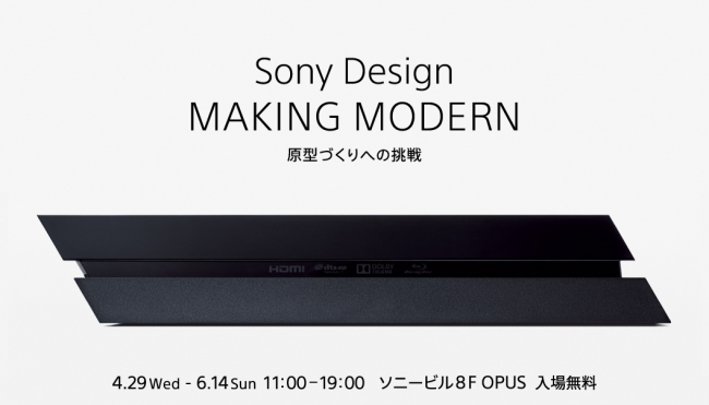 Sony Design: MAKING MODERN~原型づくりへの挑戦~ Sony Design: MAKING MODERN~原型づくりへの挑戦~