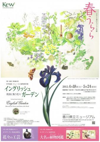 2015春のスペシャル企画 春うらら 世界遺産 キュー王立植物園所蔵 イングリッシュ・ガーデン 英国に集う花々 2015春のスペシャル企画 春うらら 世界遺産 キュー王立植物園所蔵 イングリッシュ・ガーデン 英国に集う花々