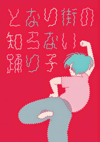 ドキュントメント『となり街の知らない踊り子』 ドキュントメント『となり街の知らない踊り子』
