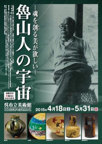 魯山人の宇宙 ―魂を刳 (えぐ) る美が欲しい― 魯山人の宇宙 ―魂を刳 (えぐ) る美が欲しい―