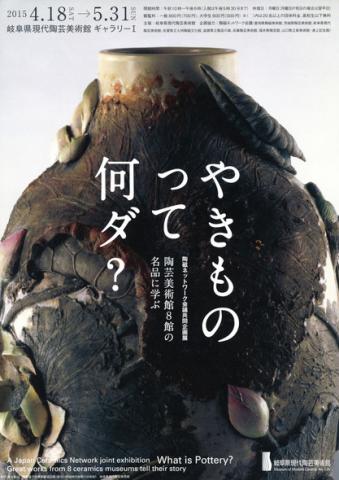 やきものって何ダ? 陶芸美術館8館の名品に学ぶ やきものって何ダ? 陶芸美術館8館の名品に学ぶ