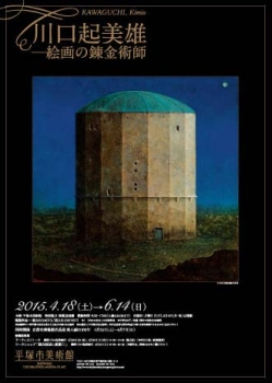川口起美雄-絵画の錬金術師 川口起美雄-絵画の錬金術師