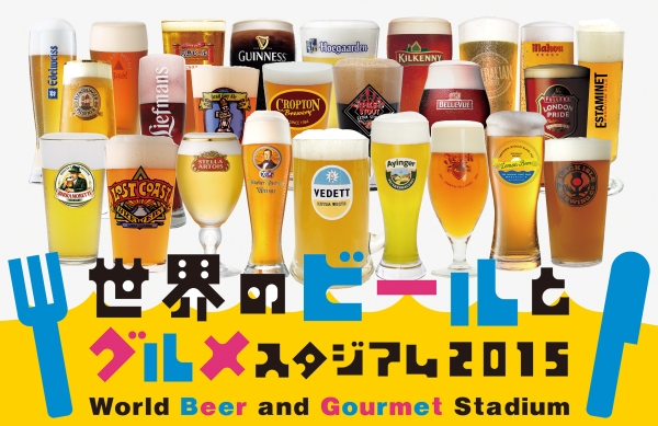 世界のビールとグルメスタジアム2015 世界のビールとグルメスタジアム2015