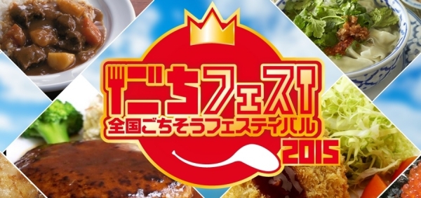 全国ごちそうフェスティバル 全国ごちそうフェスティバル