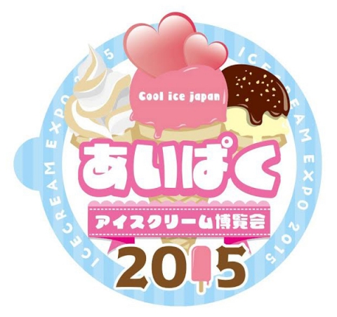 アイスクリーム博覧会 2015 アイスクリーム博覧会 2015