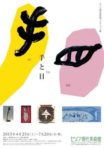 セゾン現代美術館コレクション展「手と目」 セゾン現代美術館コレクション展「手と目」