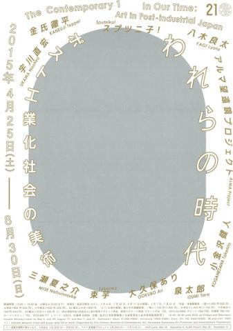 われらの時代:ポスト工業化社会の美術 われらの時代:ポスト工業化社会の美術