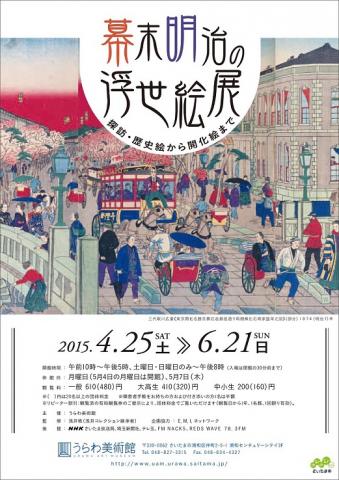 幕末明治の浮世絵展 探訪・歴史絵から開化絵まで 幕末明治の浮世絵展 探訪・歴史絵から開化絵まで