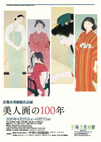 京都市美術館名品展 美人画の100年 京都市美術館名品展 美人画の100年