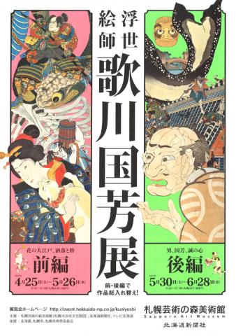 浮世絵師 歌川国芳展 浮世絵師 歌川国芳展