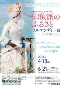 印象派のふるさと ノルマンディー展 印象派のふるさと ノルマンディー展