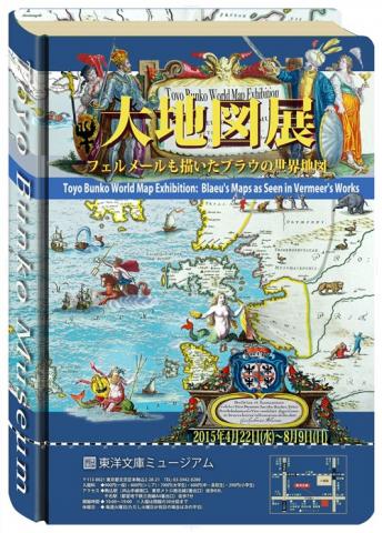 「大地図展」フェルメールも描いたブラウの世界地図 「大地図展」フェルメールも描いたブラウの世界地図