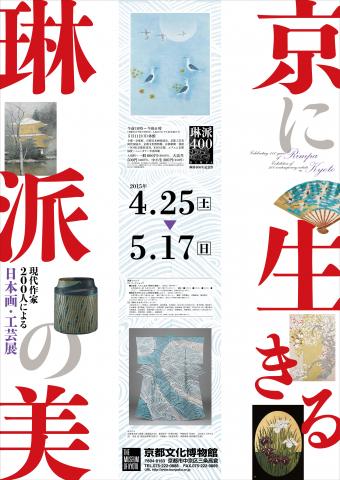 琳派400年記念 現代作家200人による日本画・工芸展 京に生きる 琳派の美 琳派400年記念 現代作家200人による日本画・工芸展 京に生きる 琳派の美