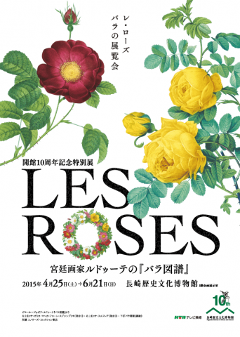 開館10周年記念特別展 Les Roses 宮廷画家ルドゥーテの『バラ図譜』 開館10周年記念特別展 Les Roses 宮廷画家ルドゥーテの『バラ図譜』