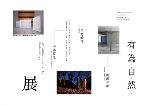 有為自然(ういしぜん) ―岡崎和郎、伊勢﨑淳、中西夏之展 すべてとつながり、場がうまれ、ともに生きる 有為自然(ういしぜん) ―岡崎和郎、伊勢﨑淳、中西夏之展 すべてとつながり、場がうまれ、ともに生きる