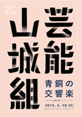 芸能山城組・青銅の交響楽 ~ガムラン体験公開ワークショップ~ 芸能山城組・青銅の交響楽 ~ガムラン体験公開ワークショップ~