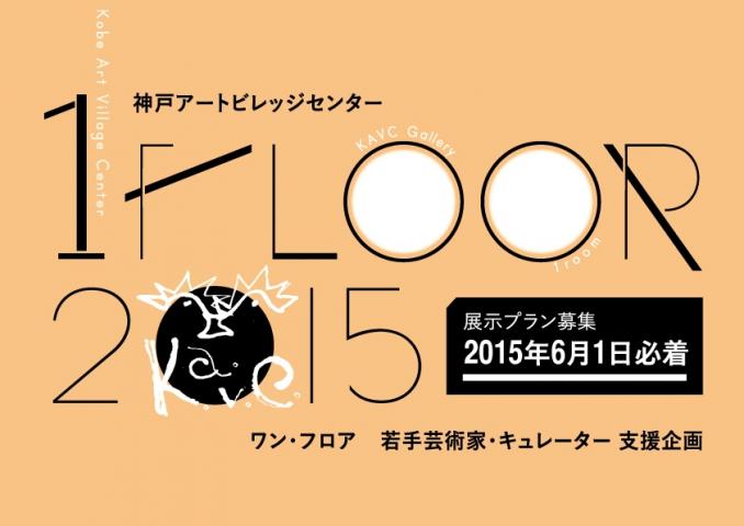 若手芸術家・キュレーター支援企画「1floor 2015」
応募締切:2015年6月1日(月)必着 若手芸術家・キュレーター支援企画「1floor 2015」
応募締切:2015年6月1日(月)必着