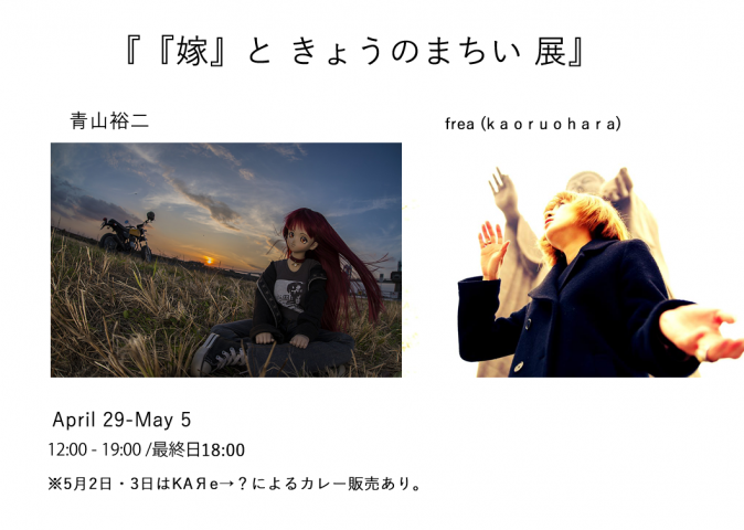 青山 裕二・k a o r u o h a r a合同写真展『『嫁』と きょうのまちい 展』 青山 裕二・k a o r u o h a r a合同写真展『『嫁』と きょうのまちい 展』