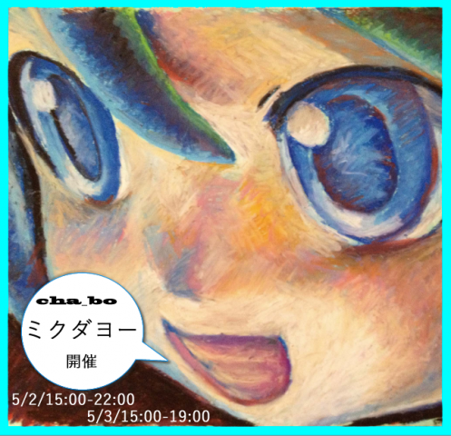 cha_bo個展【ミクダヨー】開催