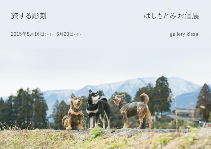 旅する彫刻 はしもとみお個展 旅する彫刻 はしもとみお個展