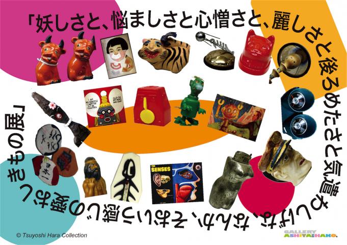 妖しさと、悩ましさと心憎さと、麗しさと後ろめたさと気遣わしげな、なんか、そおいう感じの愛おしきもの展』 妖しさと、悩ましさと心憎さと、麗しさと後ろめたさと気遣わしげな、なんか、そおいう感じの愛おしきもの展』