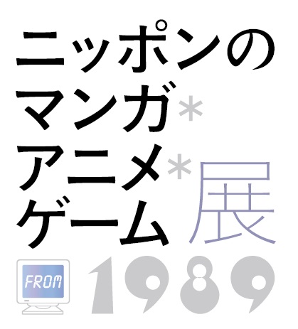 ニッポンのマンガ*アニメ*ゲーム ニッポンのマンガ*アニメ*ゲーム
