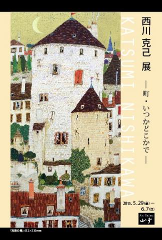 西川克己展　－町・いつかどこかで－