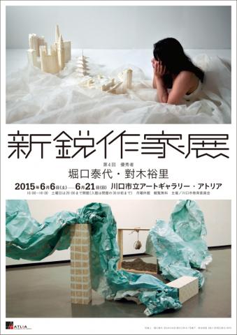 第4回 新鋭作家展 堀口泰代・對木裕里 第4回 新鋭作家展 堀口泰代・對木裕里