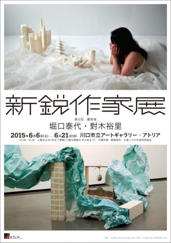 第4回　新鋭作家展　堀口泰代・對木裕里