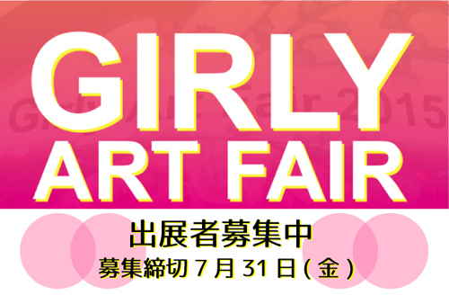 GIRLY ART FAIR 参加者募集 GIRLY ART FAIR 参加者募集