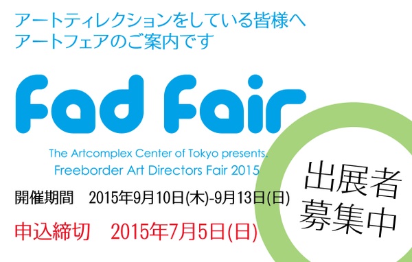 Freeborder Art Directors Fair 2015 <FADフェア> 出展者募集中 Freeborder Art Directors Fair 2015 <FADフェア> 出展者募集中