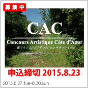 南フランスレジデンスコンペティション　CAC-Concours Artistique Cote d'Azur
