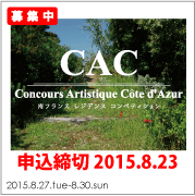 南フランスレジデンスコンペティション CAC-Concours Artistique Cote d'Azur 南フランスレジデンスコンペティション CAC-Concours Artistique Cote d'Azur