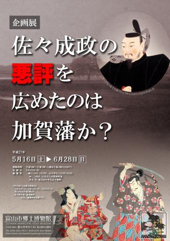 企画展「佐々成政の悪評を広めたのは加賀藩か?」 企画展「佐々成政の悪評を広めたのは加賀藩か?」