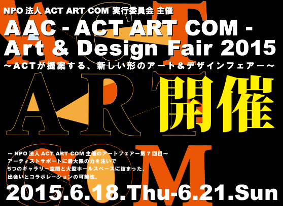 ACT ART COM - アート&デザインフェア- 2015 - ACT ART COM - アート&デザインフェア- 2015 -