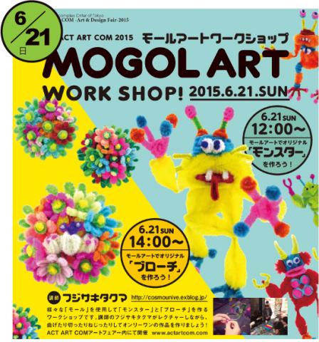 ACT ART COM - アート&デザインフェア- 2015 - モールアートワークショップ ACT ART COM - アート&デザインフェア- 2015 - モールアートワークショップ