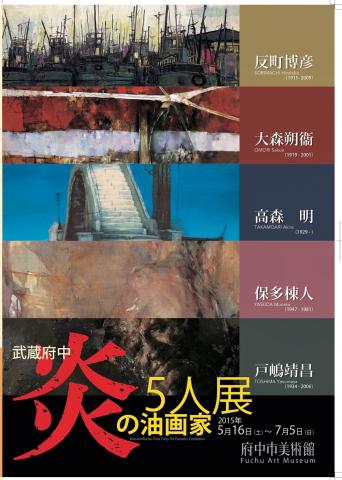 武蔵府中・炎の油画家5人展―反町博彦・大森朔衞・高森明・戸嶋靖昌・保多棟人 武蔵府中・炎の油画家5人展―反町博彦・大森朔衞・高森明・戸嶋靖昌・保多棟人